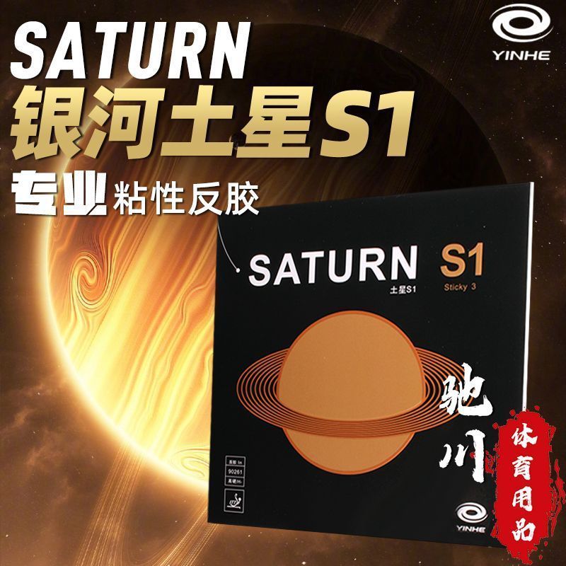 مطاط تنس الطاولة YINHE SATURN  - مراجعة Table Tennis Review وسعره